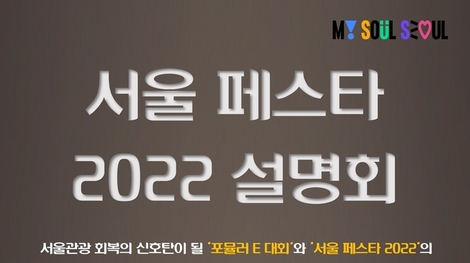 서울관광 회복의 신호탄, 서울 페스타 2022 설명회