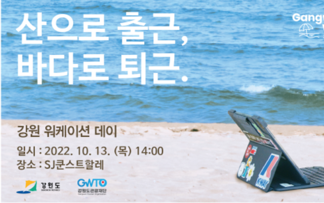 강원도관광재단,  ‘2022 강원 워케이션 데이’ 개최