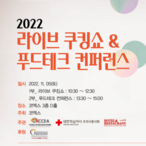 2022 라이브 쿠킹쇼 & 푸드테크 컨퍼런스, 국내외 식품산업의 현장을 읽는다!