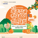 제주감귤박람회, ‘감귤 칵테일 경연대회’ 개최...30일 서귀포농업기술센터 야외 무대에서 본선 진행