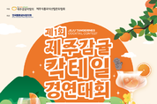 제주감귤박람회, ‘감귤 칵테일 경연대회’ 개최...30일 서귀포농업기술센터 야외 무대에서 본선 진행