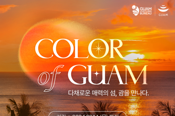 괌정부관광청 ‘Color of GUAM’ 온라인 프로모션 론칭