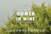 잭슨 패밀리 와인즈, 3월 8일 세계 여성의 날 기념 오찬 행사 'Women in Wine' 열어