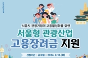 서울시관광협회(STA), 관광기업에 고용유지 근로자 1인당 최대 360만 원 고용장려금 지원