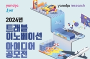 야놀자리서치, ‘2024 트래블 이노베이션 아이디어 공모전’ 개최