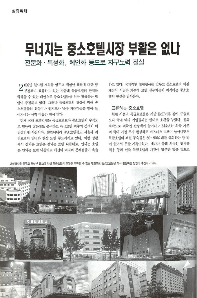 2001년도 3월호(통권 120호), 무너지는 중소호텔시장 부활은 없나 