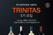 세계적인 와인 그룹 비냐 콘차이토로 공식 서포터즈 ‘트리니타스’ 5기 모집