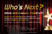 [K-Hotelier] 대한민국 대표 호텔리어 선발, 2024 제8회 K-Hotelier Award 개최