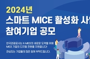 한국관광공사, ‘2024 스마트 MICE 활성화 사업’ 참여기업 공모