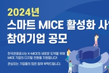 한국관광공사, ‘2024 스마트 MICE 활성화 사업’ 참여기업 공모